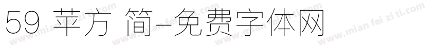 59 苹方 简字体转换